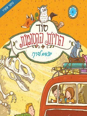 cover image of יוצאים לדרך